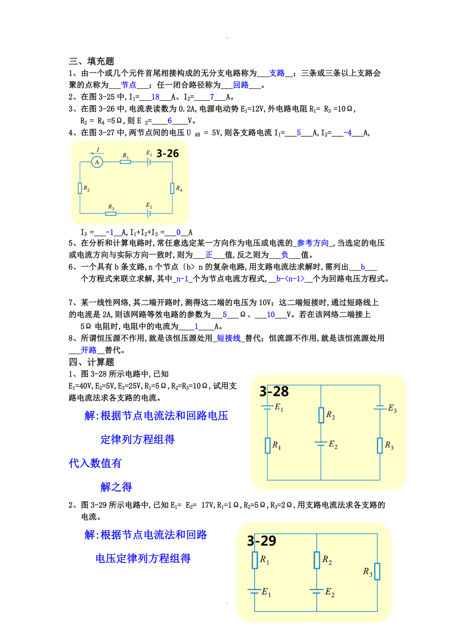 电工技术基础和技能周绍敏复杂直流电路课后习题答案及解析.doc_第2页