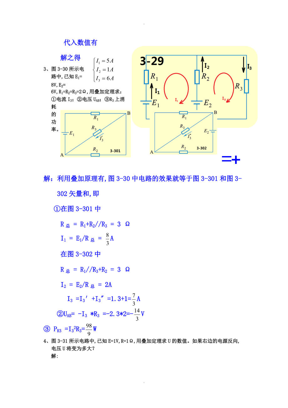 电工技术基础和技能周绍敏复杂直流电路课后习题答案及解析.doc_第3页