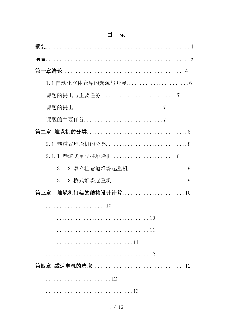 立体仓库堆垛机的设计.doc_第1页