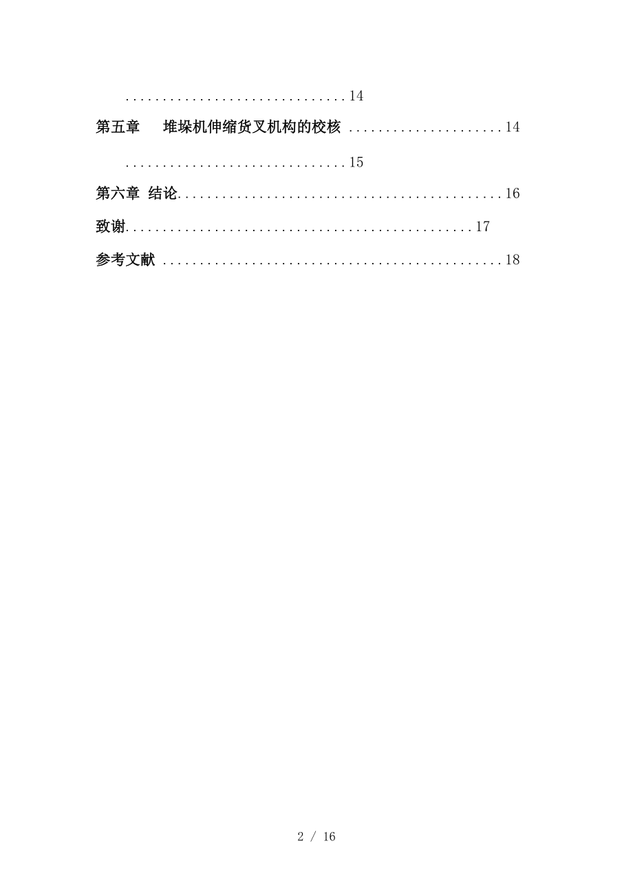 立体仓库堆垛机的设计.doc_第2页