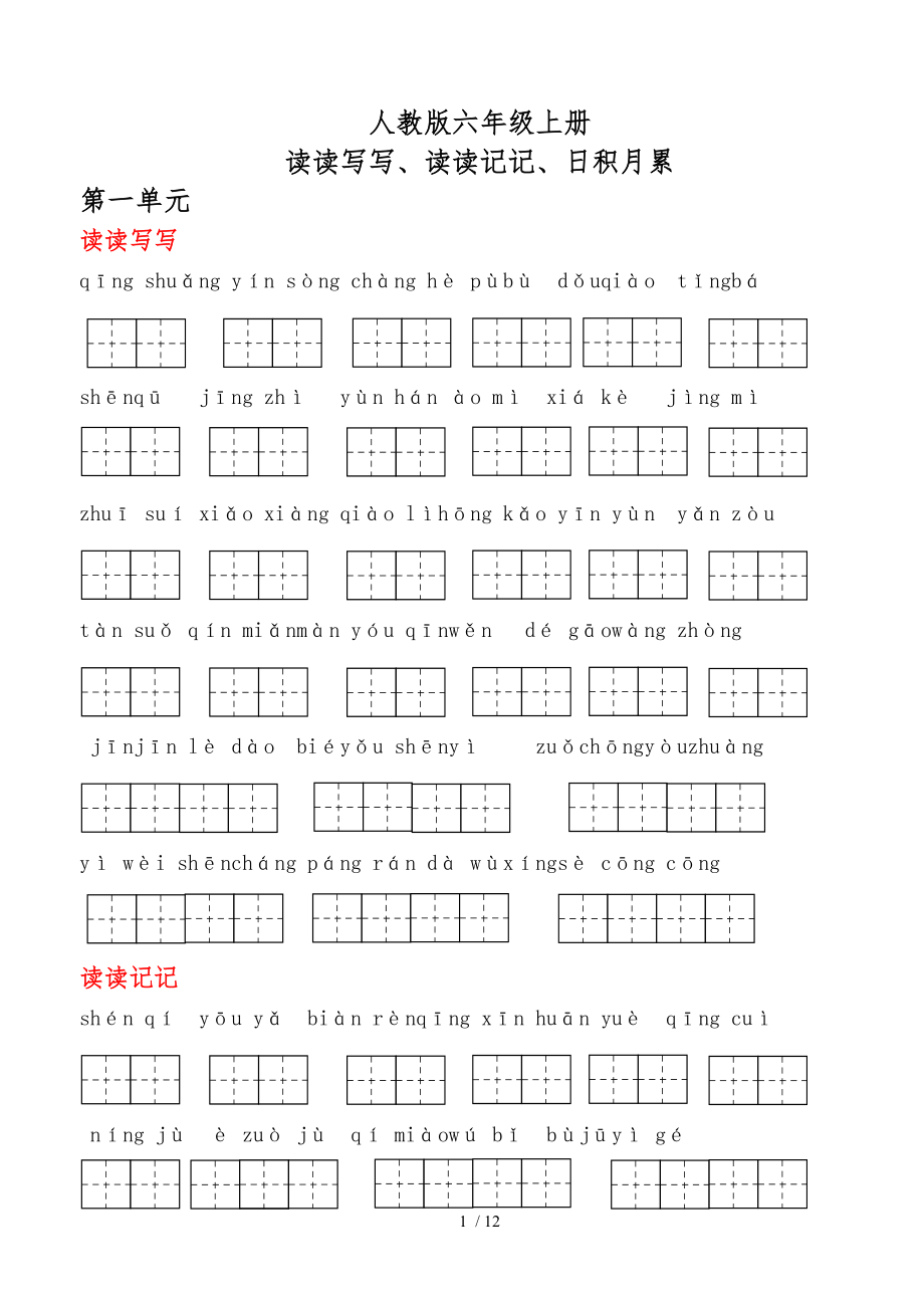 人教版六级语文上册词语盘点听写.doc_第1页