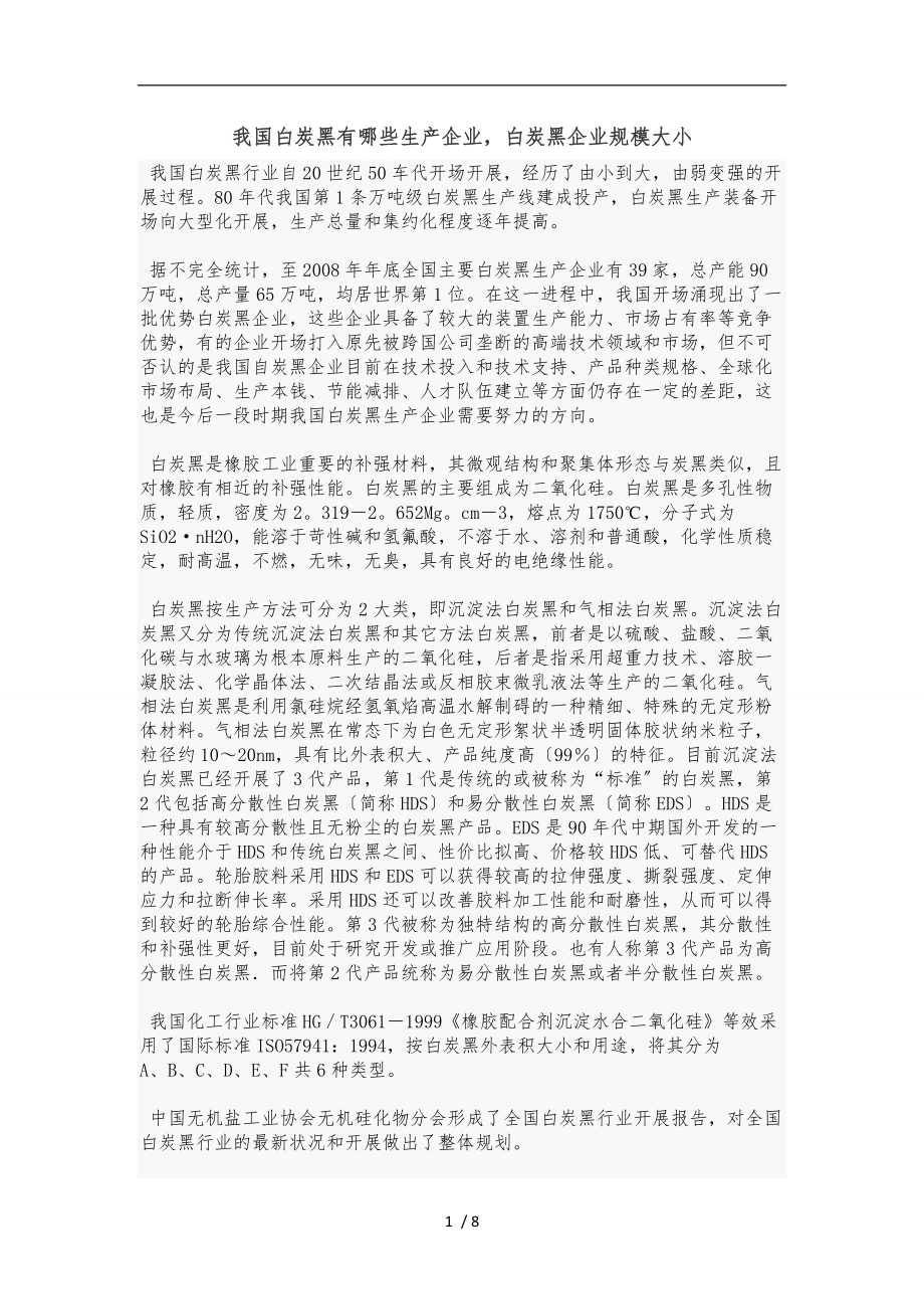 我国白炭黑生产企业及规模.doc_第1页