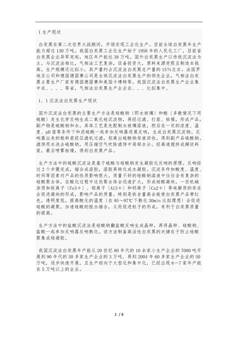 我国白炭黑生产企业及规模.doc_第2页