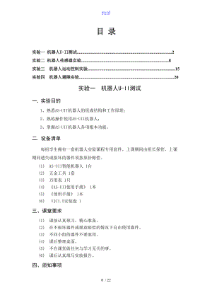 移动机器人综合实验实验报告材料刘洋.doc