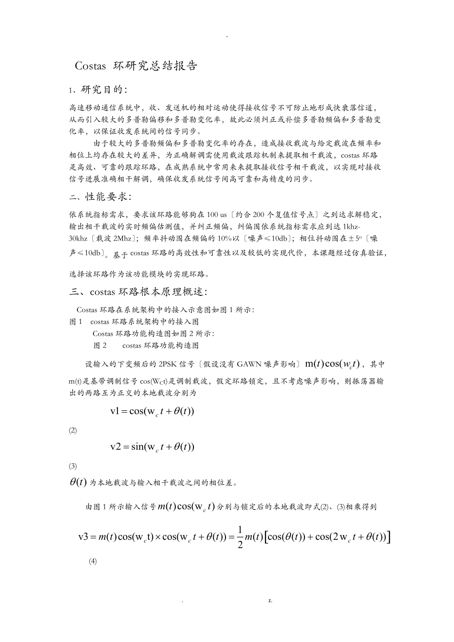 科斯塔斯环总结报告.doc_第1页