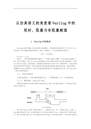 Verilog中的延时阻塞与非阻塞赋值仿真设计.doc