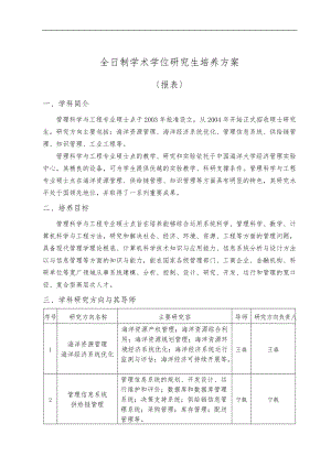 中国海洋大学学术型学位研究生培养方案报表管理科学与工程-硕士.doc