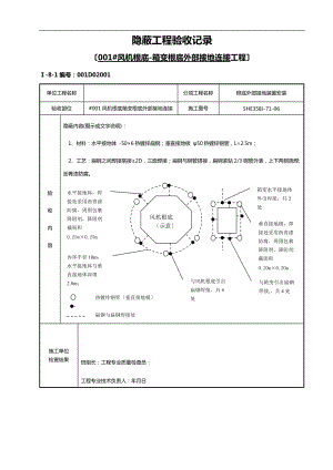 隐蔽工程验收记录防雷接地.doc