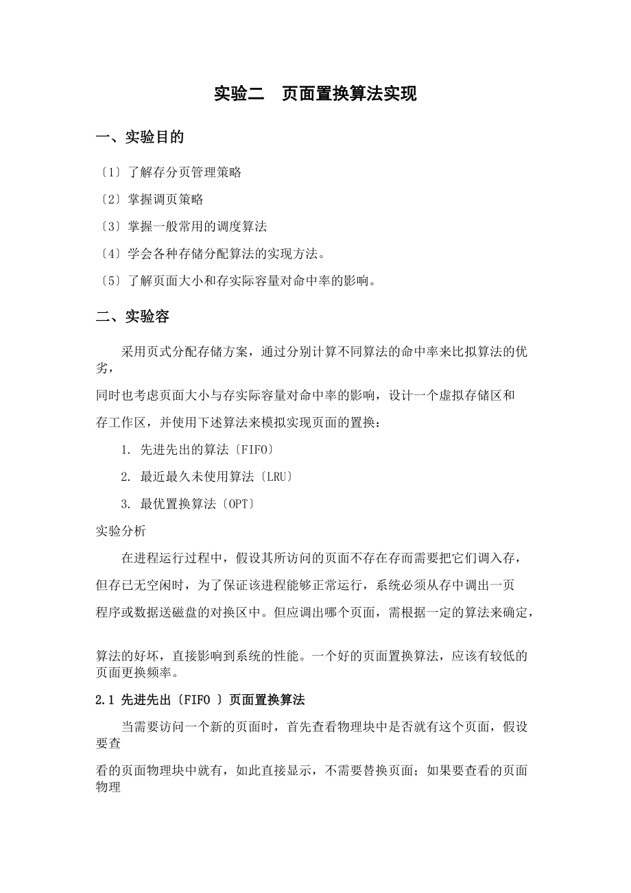 页面置换操作系统实验资料报告材料.doc_第1页