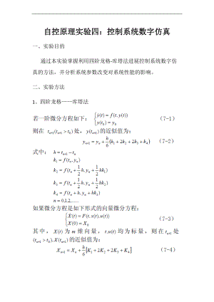 自动控制原理4控制系统数字仿真.doc