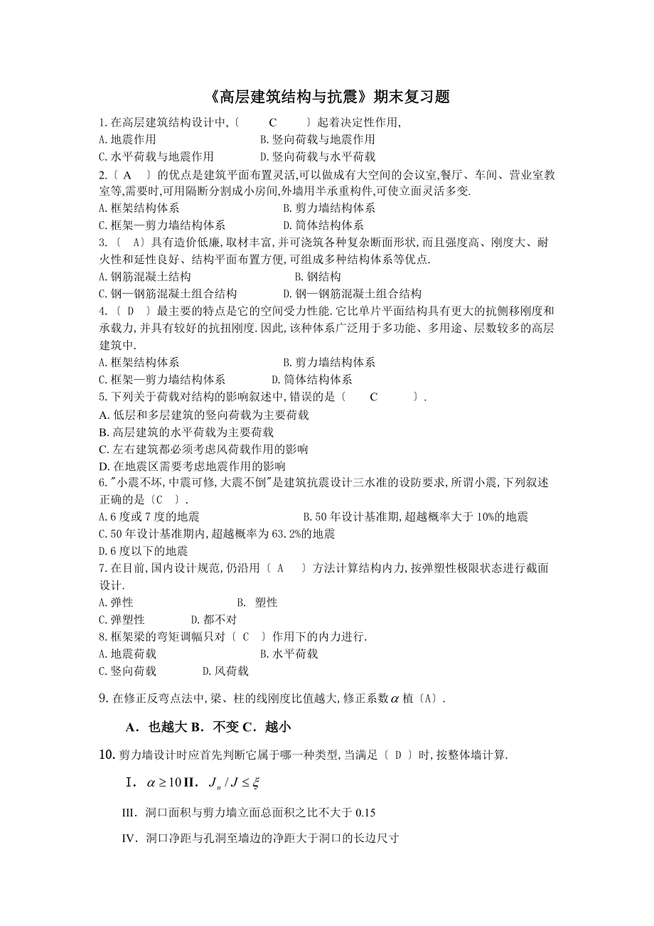 高层建筑结构及抗震期末复题指导.doc_第1页