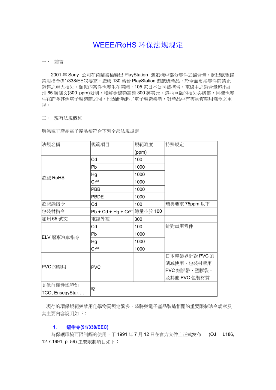 2022整理-WEEERoHS环保法规规定DOC131.docx_第1页