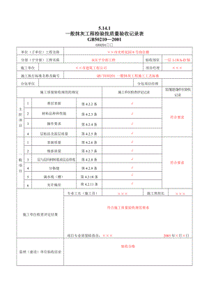 8装饰装修工程检验批质量验收记录表DOC140页.doc