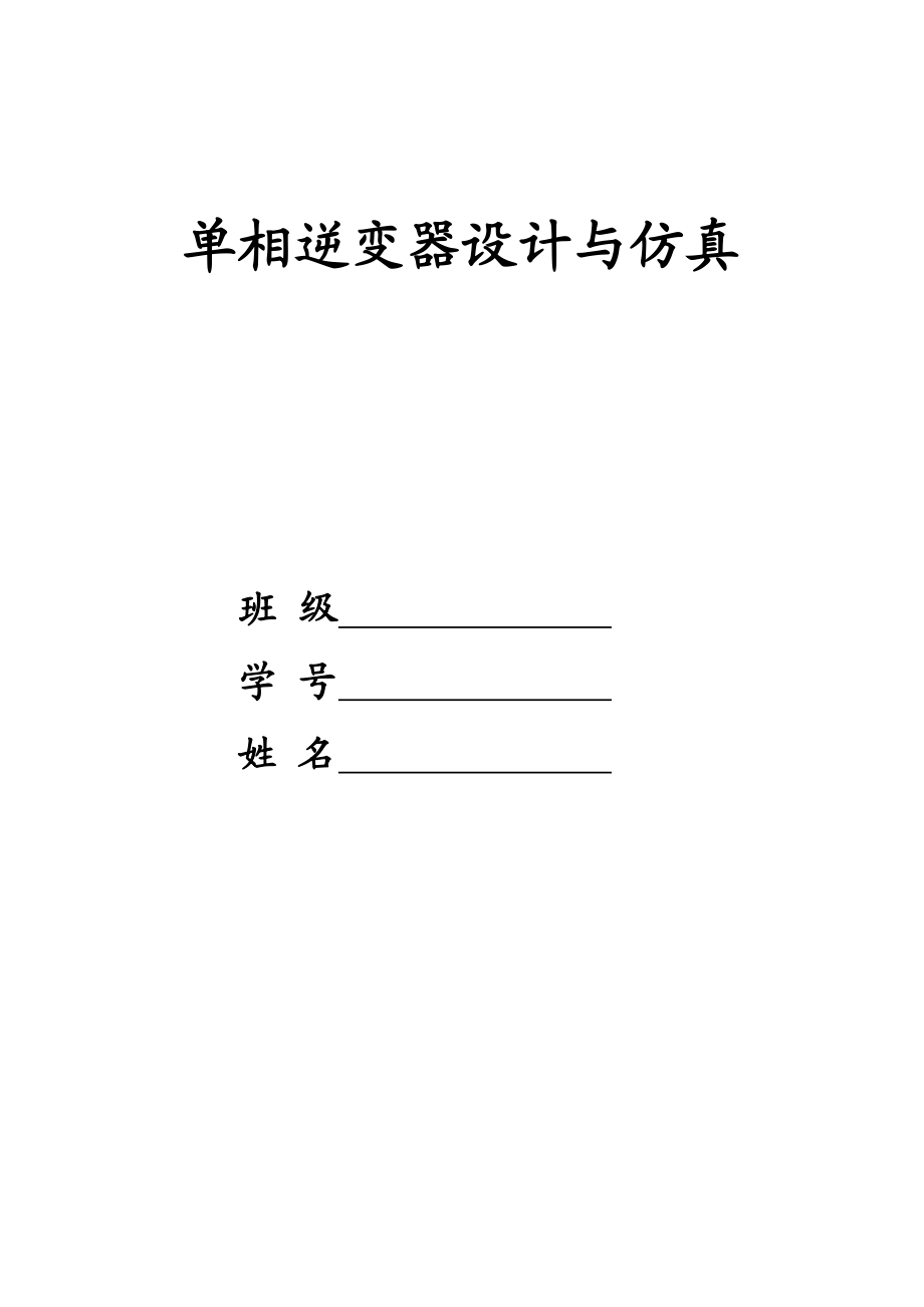 毕业设计论文-单相逆变器设计与仿真.docx_第1页