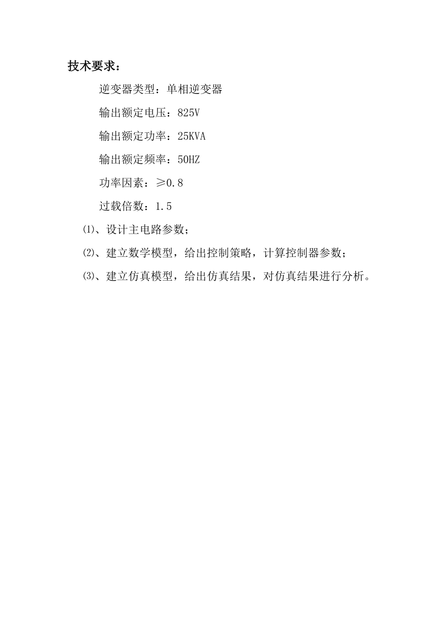 毕业设计论文-单相逆变器设计与仿真.docx_第2页