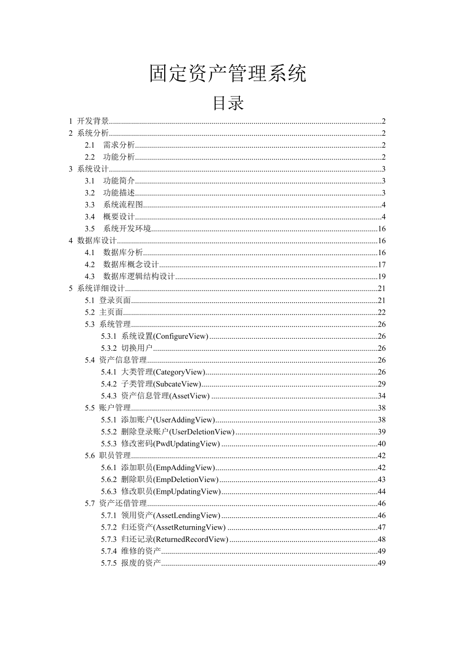 固定资产管理系统设计书1020518.docx_第1页