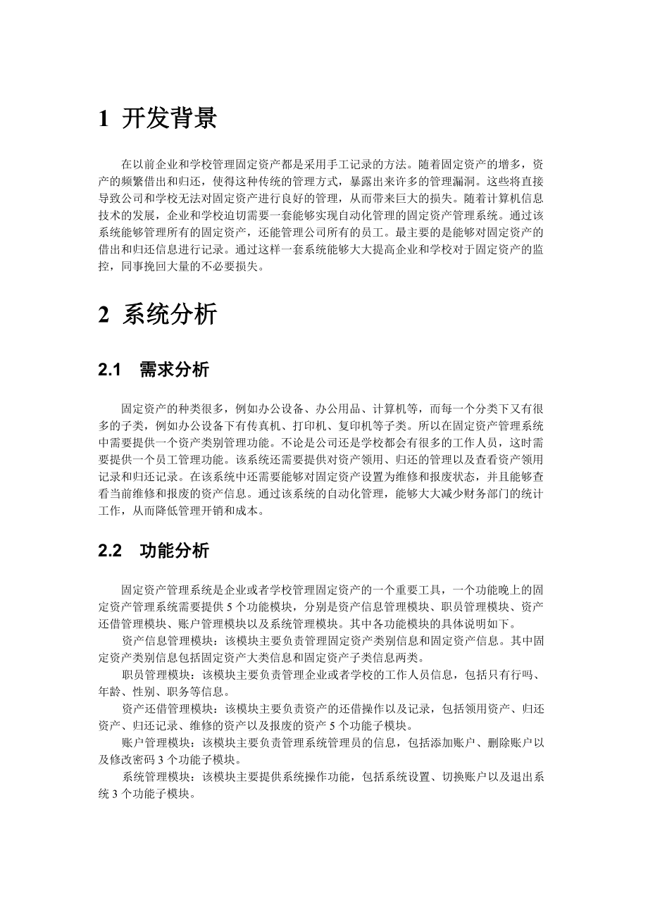 固定资产管理系统设计书1020518.docx_第2页