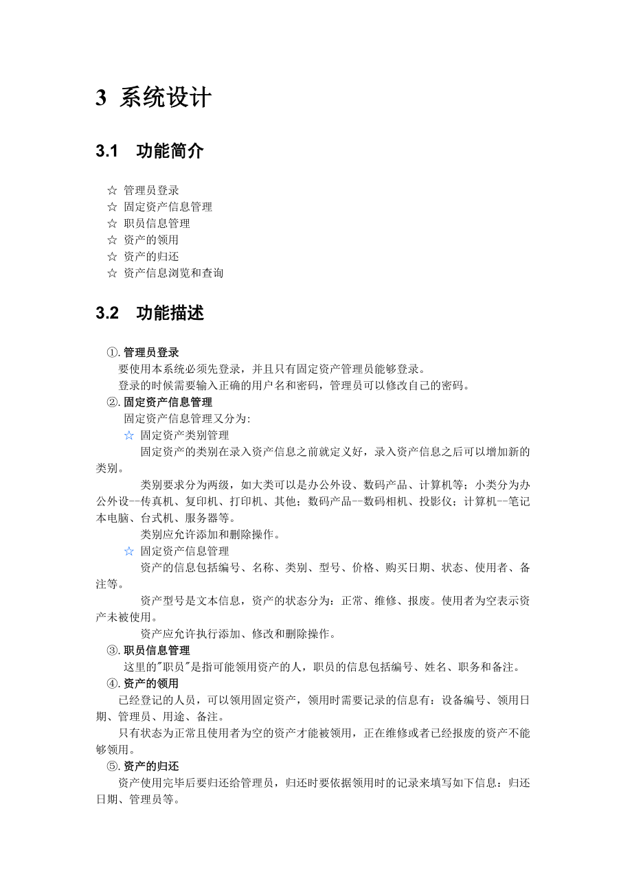 固定资产管理系统设计书1020518.docx_第3页