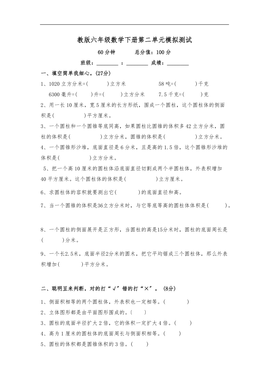 苏教版六级数学下册第二单元模拟测试及答案.doc_第1页