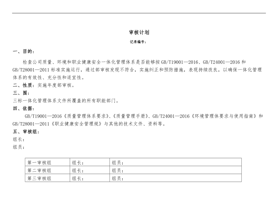 内部审核计划.doc_第1页