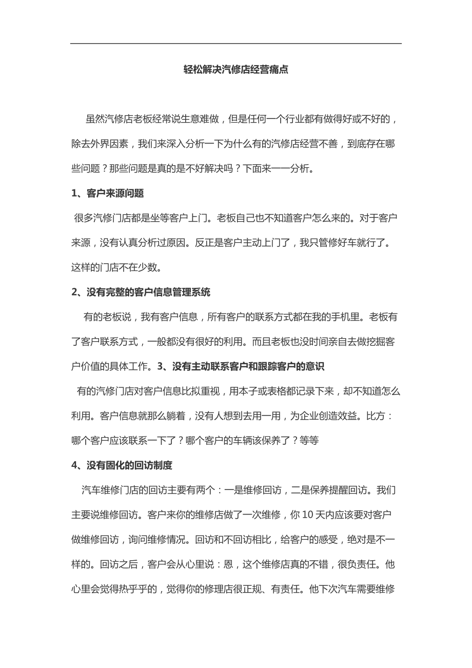 轻松解决汽修店经营痛点.docx_第1页