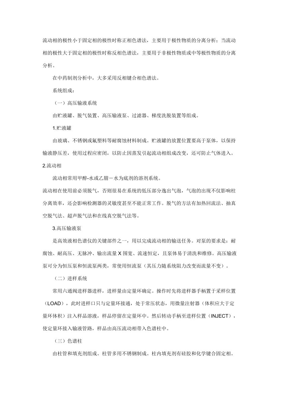 高效液相色谱法HPLC的概述.doc_第2页