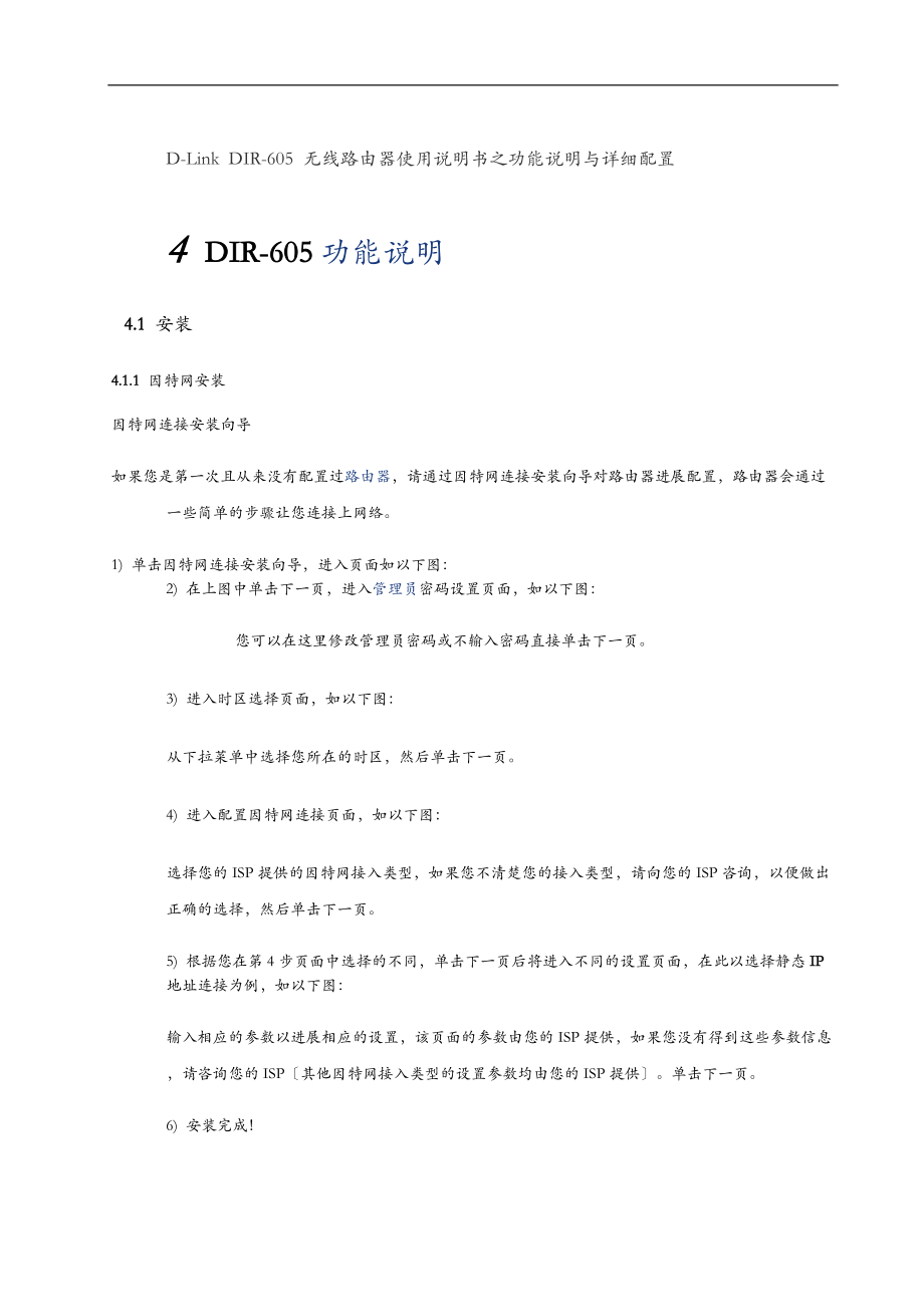 D-LinkDIR-605无线路由器使用说明书之功能说明与详细配置.doc_第1页