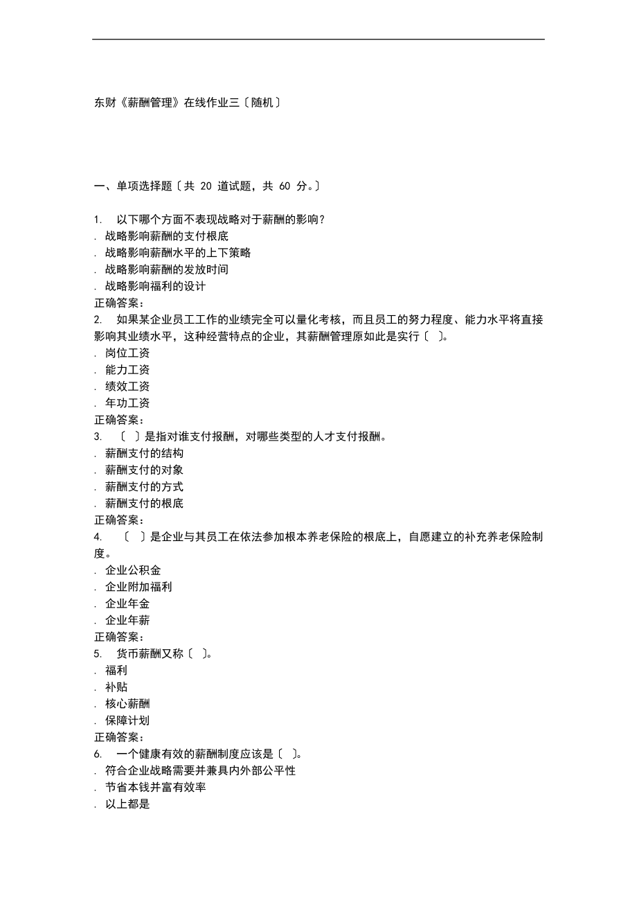 16春东财薪酬管理系统在线作业三随机.doc_第1页