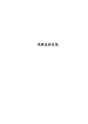 安全防范系统.docx