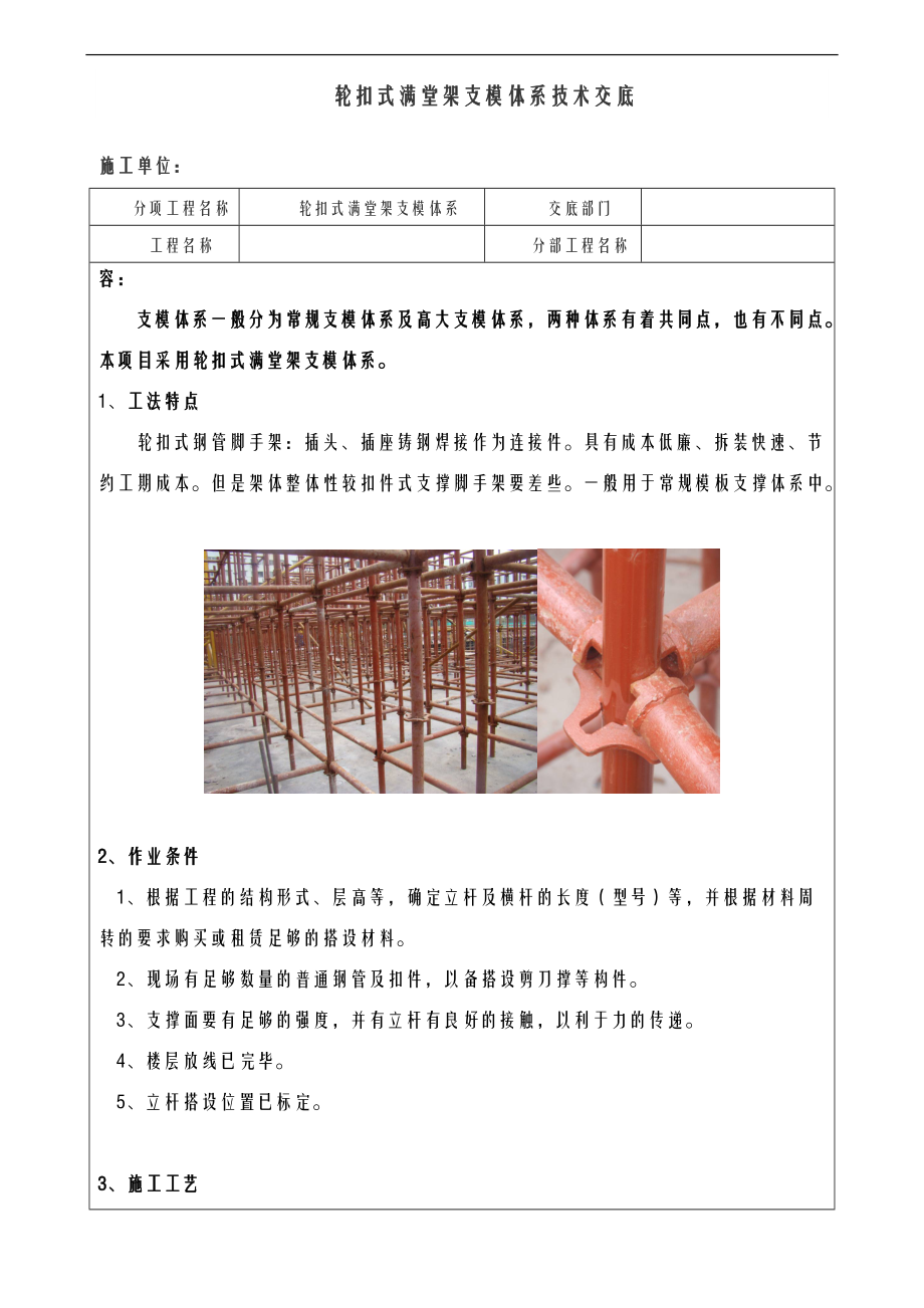 轮扣式满堂架支模体系技术交底大全.doc_第1页