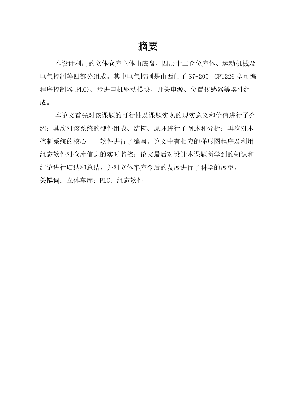 基于组态王组态软件监控的立体仓库设计.docx_第1页