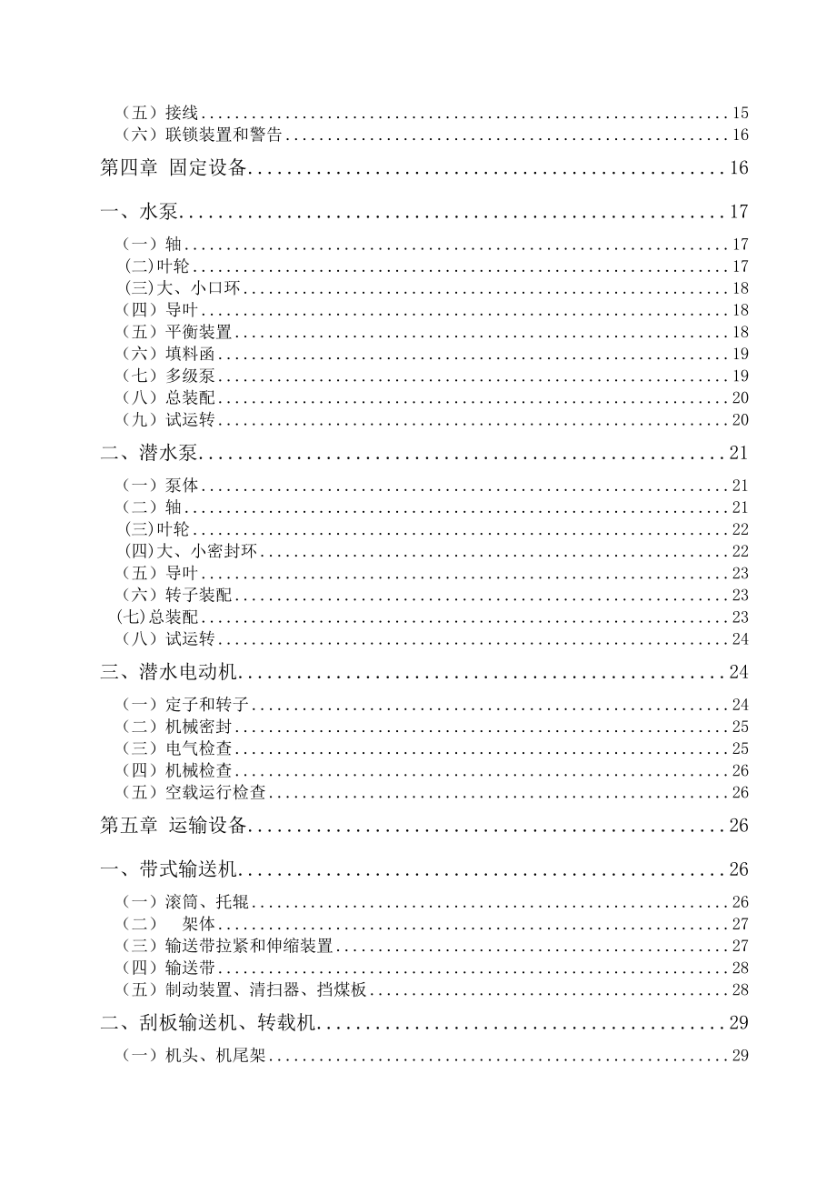 华胜煤矿机电设备检修技术规范.docx_第2页