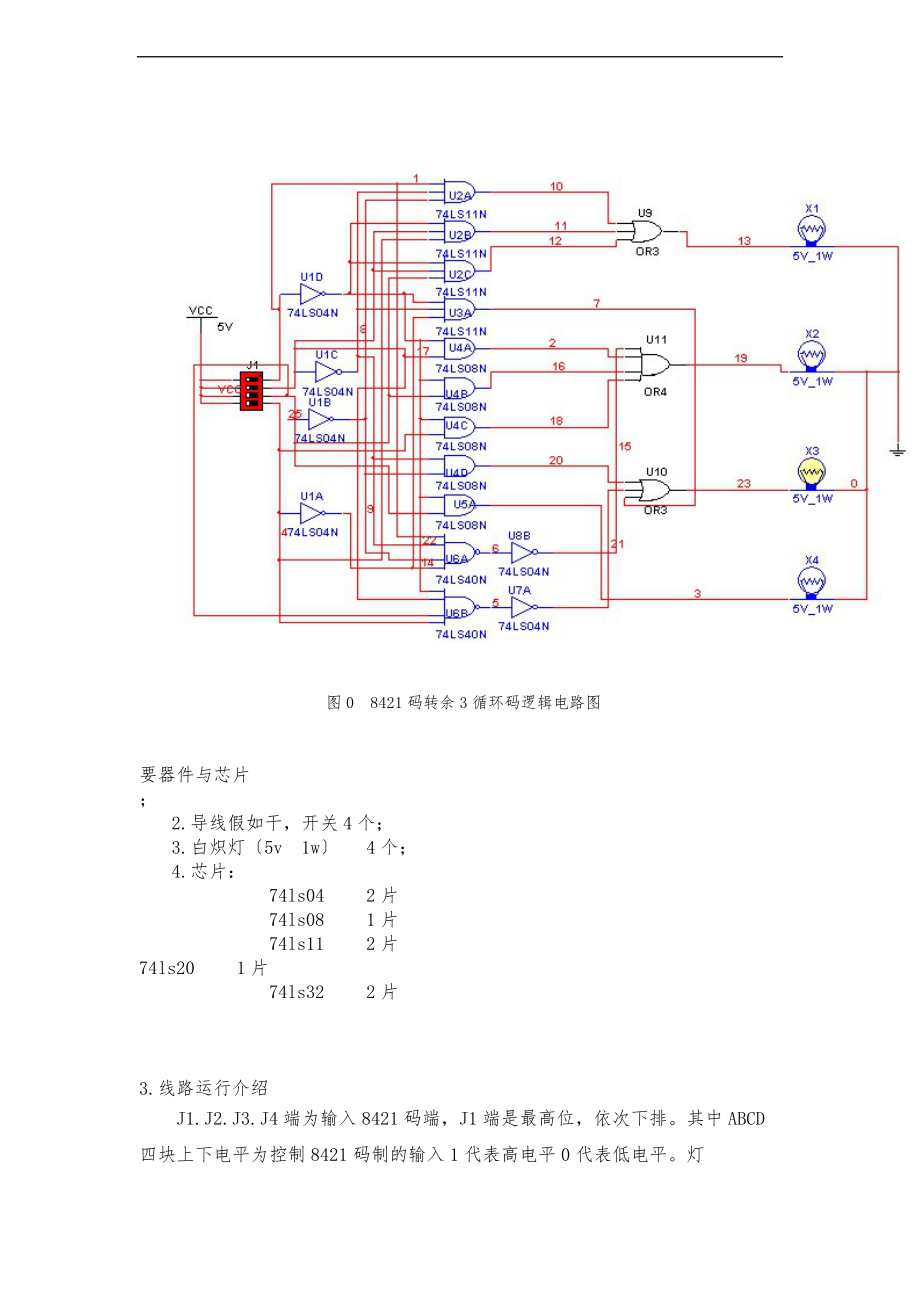 8421码到余三循环码的转换电路仿真课设报告.doc_第3页