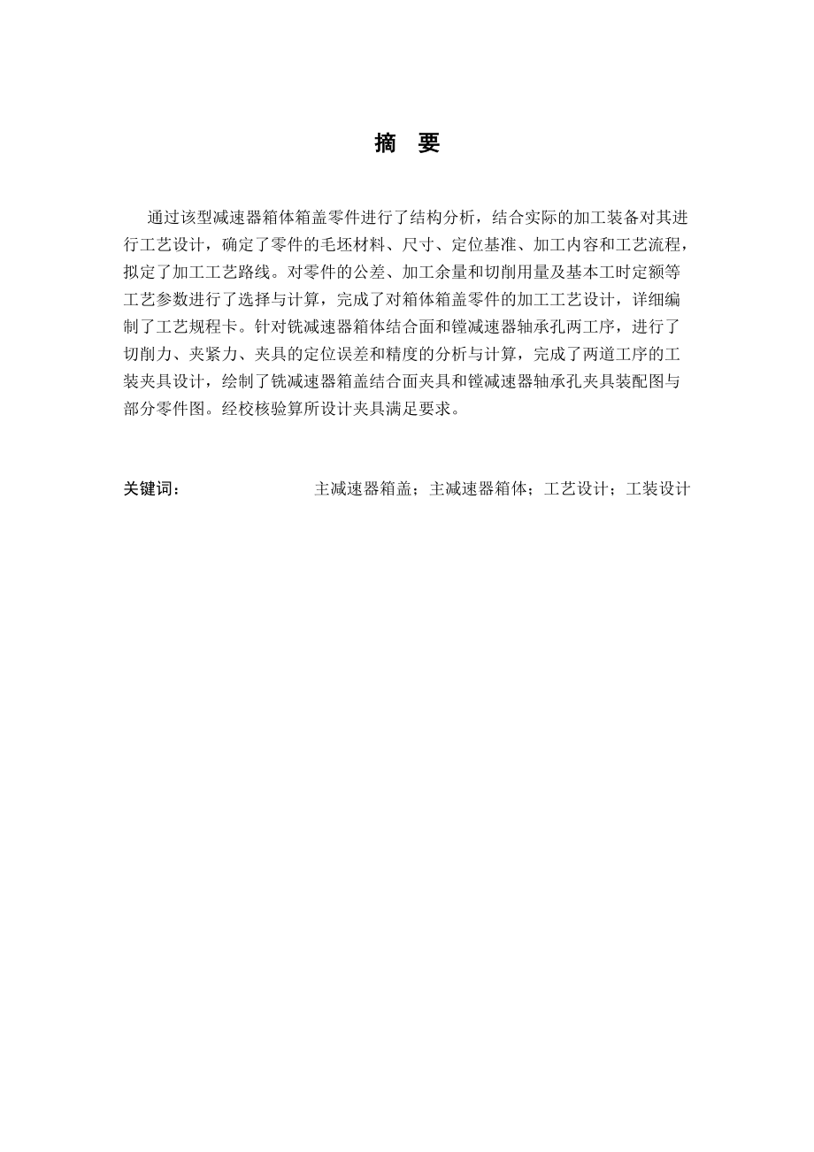 减速器箱体箱盖加工工艺及夹具设计.docx_第1页