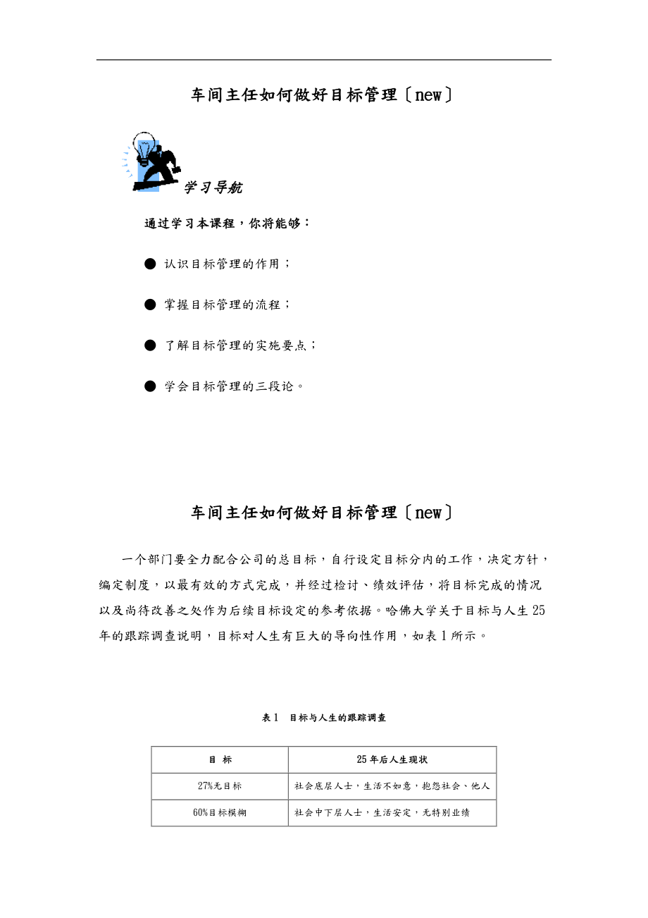 车间主任如何做好目标管理new.docx_第1页