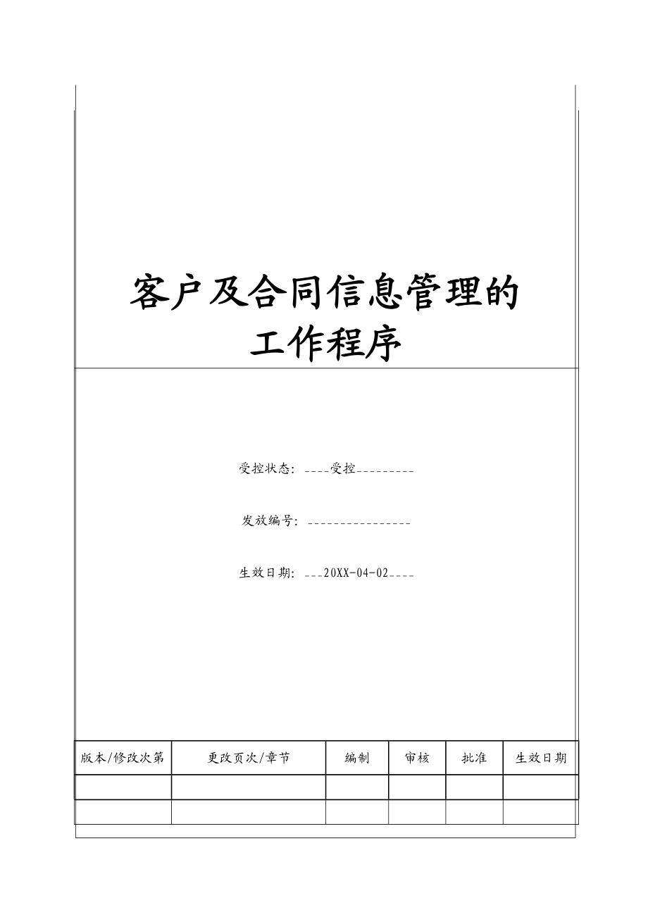 2022整理-BT-XS-106客户及合同信息管理的工作程序.docx_第1页