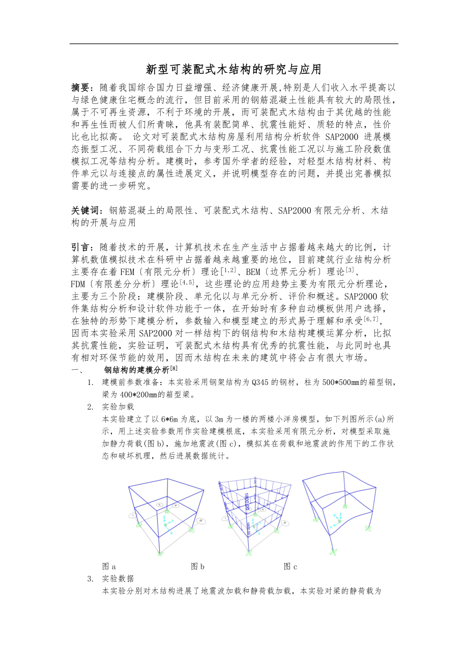 可装配式木结构.docx_第1页
