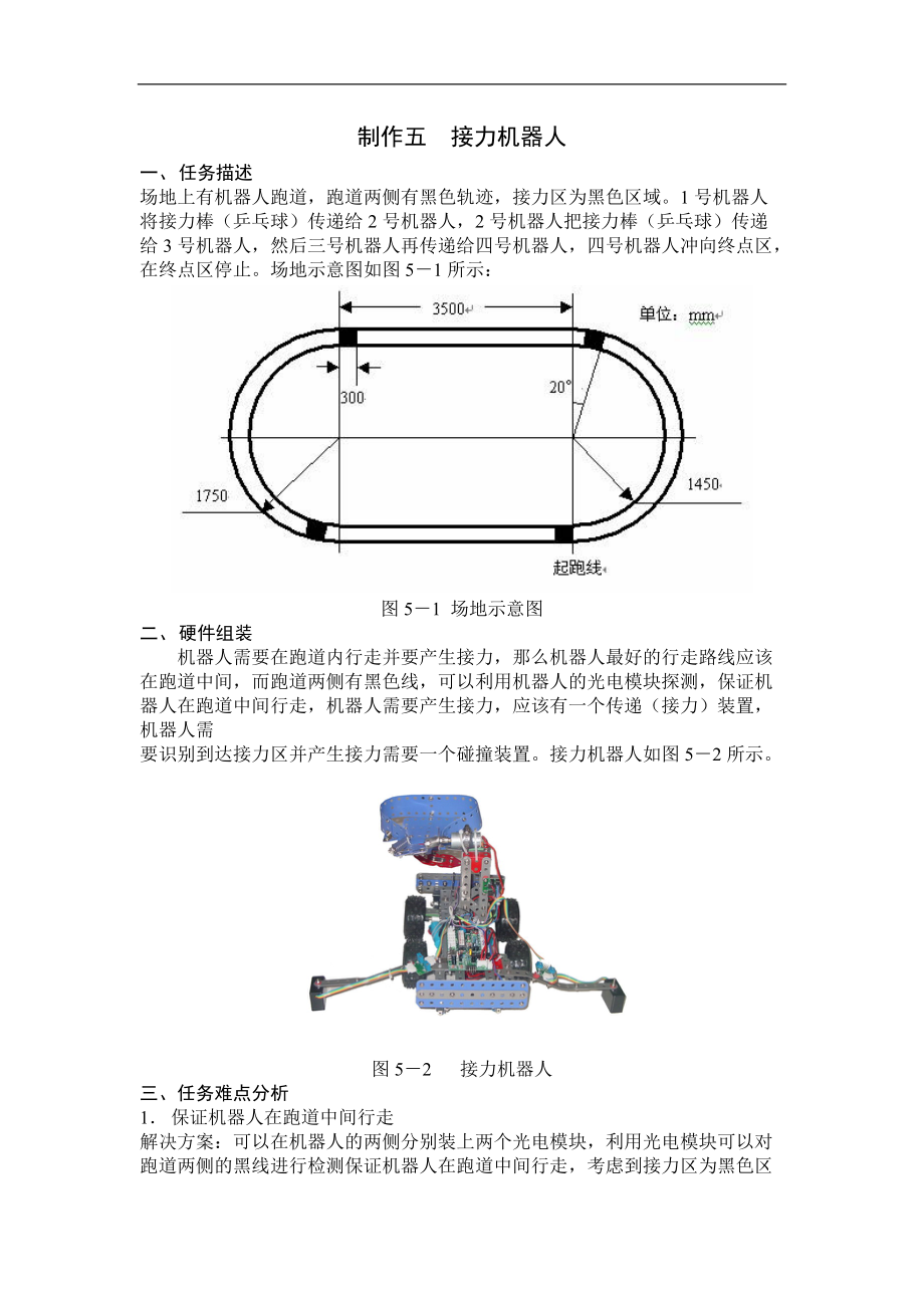 制作五接力机器人.docx_第1页