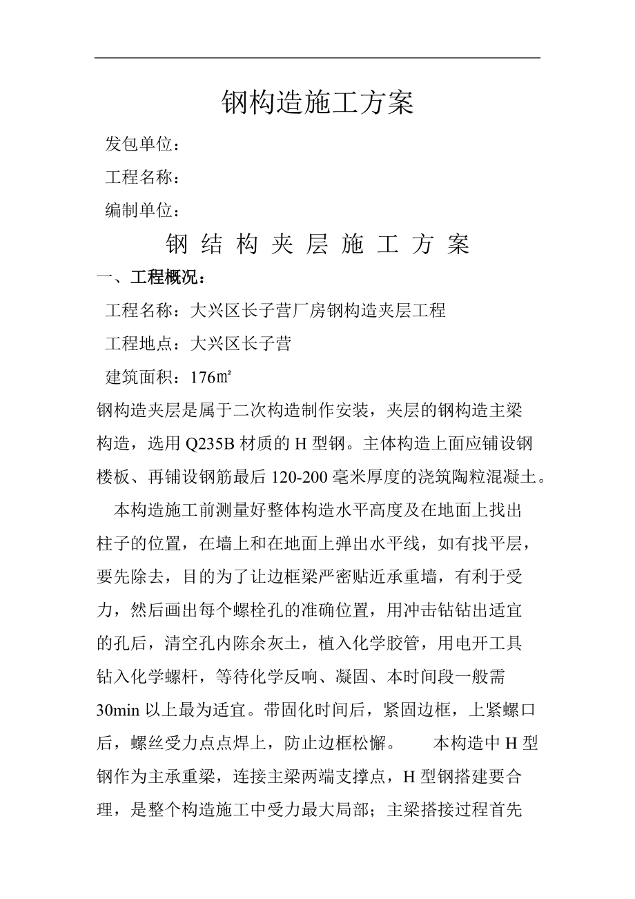 钢结构夹层施工及方案.doc_第1页