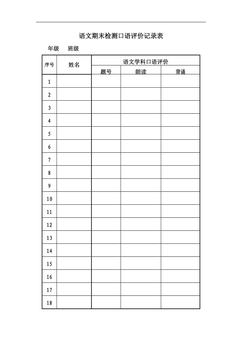 语文期末检测口语评价记录文本表.doc_第1页