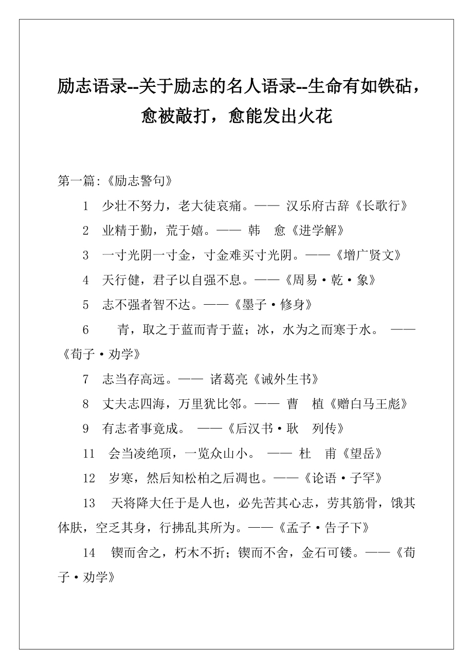 励志语录-关于励志的名人语录-生命有如铁砧愈被敲打愈能发出火花.docx_第1页