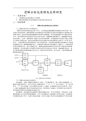 逻辑分析仪原理及应用研究报告.doc