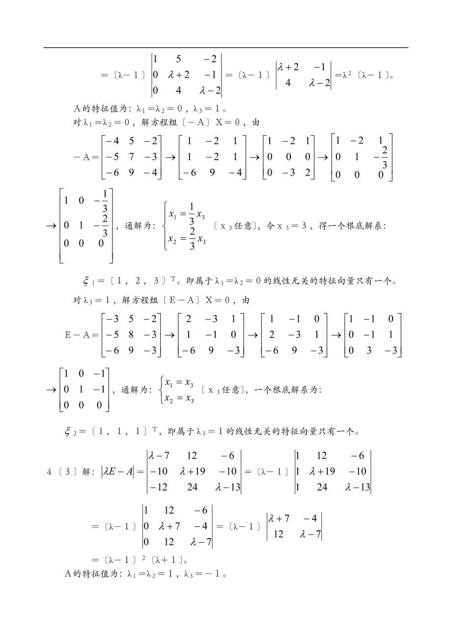 4-1特征值与特征向量习题评讲.doc_第3页