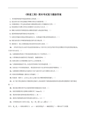 铁道工程期末考试复题及答案解析.doc