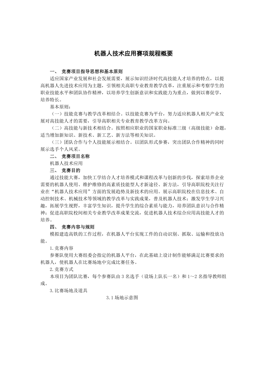 全国职业院校技能大赛机器人技术应用规则.docx_第1页