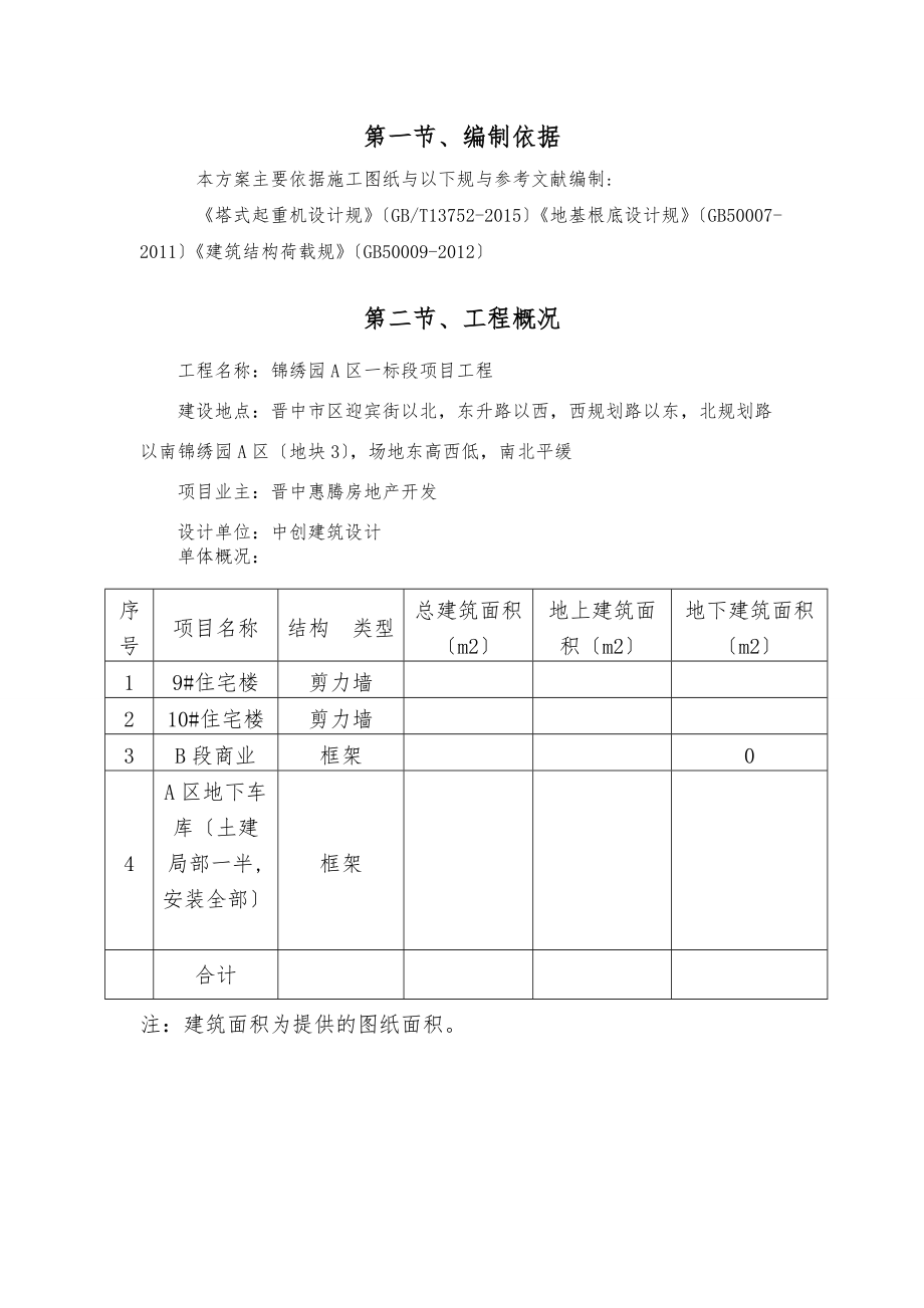 910楼塔吊基础专项工程施工设计方案.doc_第2页