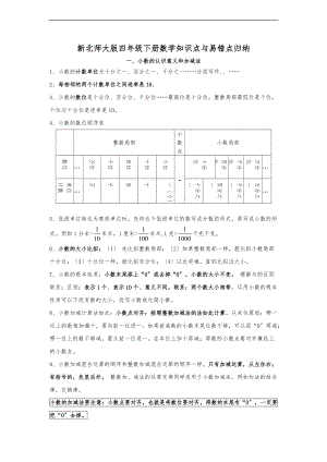 新北师大版四级数学下册知识点归纳与易错题.doc