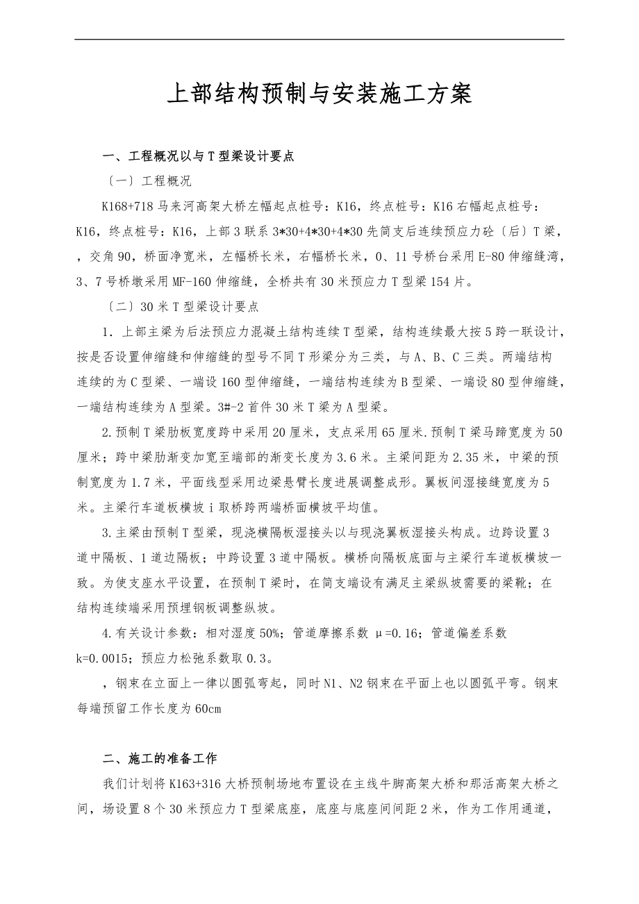 30米T梁预制与安装工程施工设计方案.doc_第1页