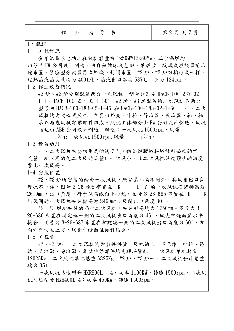 纸业热电站作业指导.doc_第2页