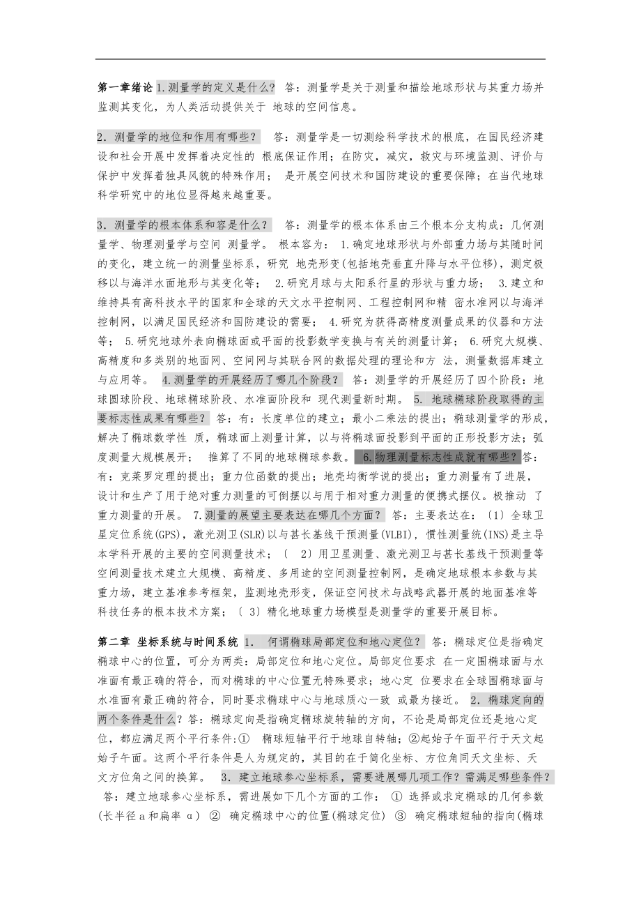 大地测量习题.docx_第1页